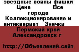  звездные войны фишки › Цена ­ 1 000 - Все города Коллекционирование и антиквариат » Значки   . Пермский край,Александровск г.